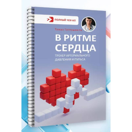 Кардиология, книга В ритме сердца. Трекер артериального давления и пульса купить по скидке