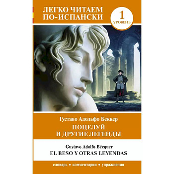 Поцелуй и другие легенды. Уровень 1 = El beso y otras leyendas Поцелуй и другие легенды. Уровень 1 = El beso y otras leyendas