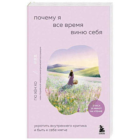 Достижение успеха в жизни, книга Почему я все время виню себя. Укротить внутреннего критика и быть к себе мягче купить по скидке