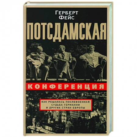 Вторая мировая война (1939-1945), книга Потсдамская конференция. Как решалась послевоенная судьба Германии и других стран Европы купить по скидке