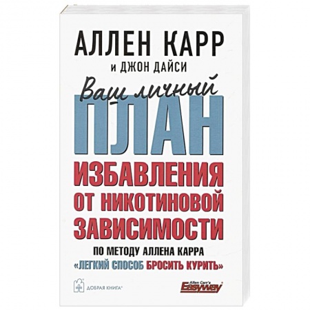 Практическая психология, книга Ваш личный план избавления от никотиновой зависимости по методу Аллена Карра «Легкий способ бросить курить» купить по скидке