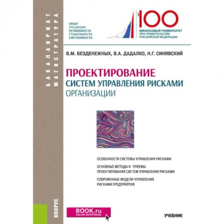 Экономика. Управление. Бизнес, книга Проектирование систем управления рисками организации. Учебник купить по скидке