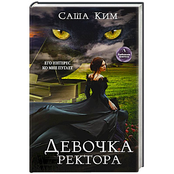 Девочка ректора Девочка ректора