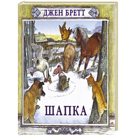 Сказки зарубежных писателей, книга Шапка купить по скидке