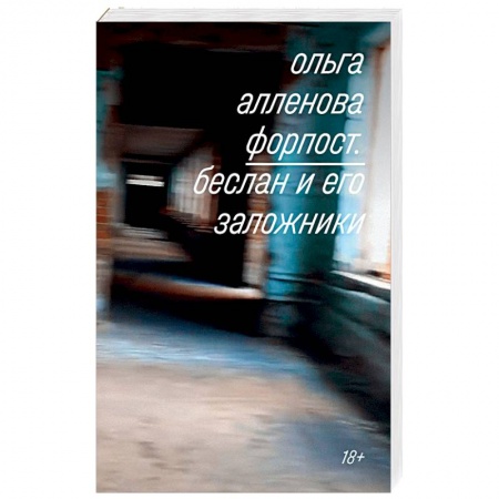 Другие издания, книга Форпост. Беслан и его заложники купить по скидке