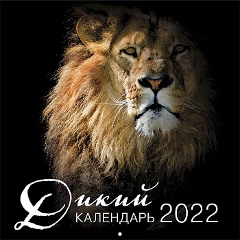 Дикий календарь. Календарь настенный на 2022 год