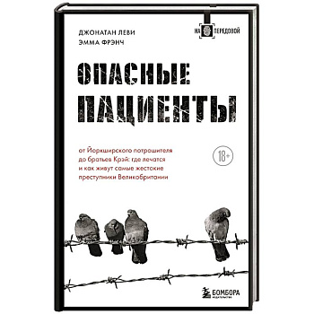 Опасные пациенты. От Йоркширского потрошителя до братьев Крэй: где лечатся и как живут самые жестокие преступники Великобритании Опасные пациенты. От Йоркширского потрошителя до братьев Крэй: где лечатся и как живут самые жестокие преступники Великобритании