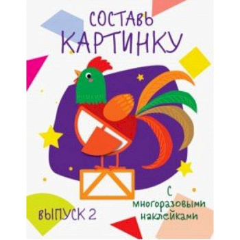 Составь картинку. Выпуск 2 Составь картинку. Выпуск 2