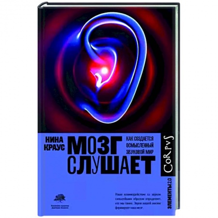 Анатомия и физиология человека, книга Мозг слушает купить по скидке