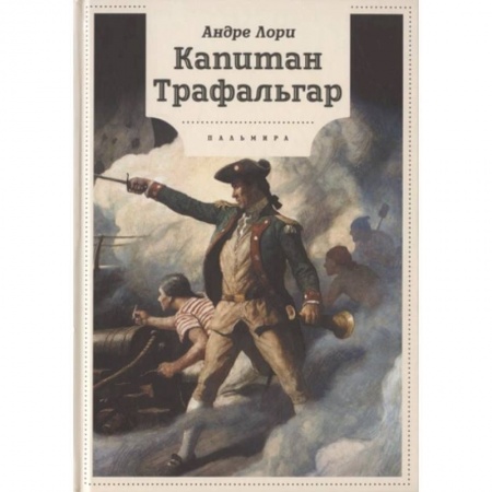 Приключения. Детективы, книга Капитан Трафальгар купить по скидке