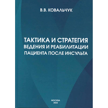 Тактика и стратегия ведения и реабилитации пациента после инсульта