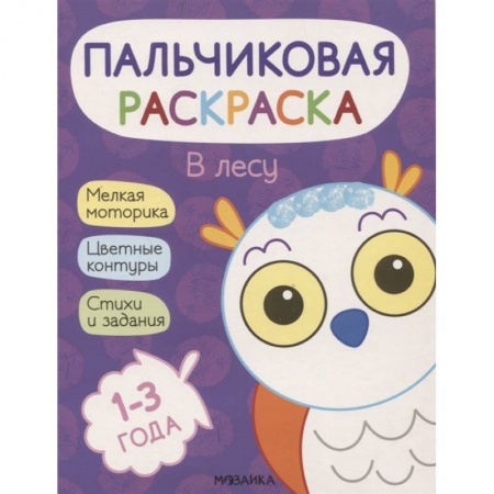 Раскраски, книга В лесу купить по скидке
