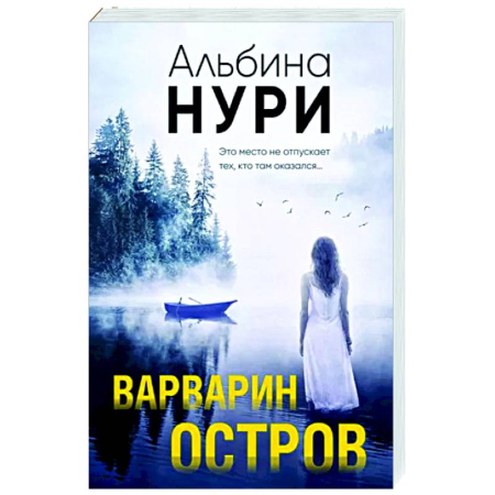 Триллеры, книга Варварин остров купить по скидке
