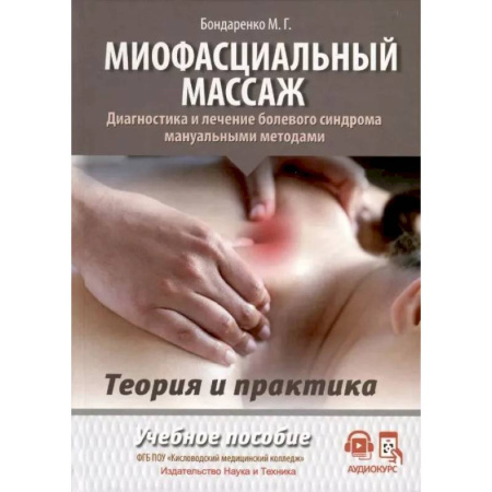 Массаж: лечебный, восточный, книга Миофасциальный массаж. Диагностика и лечение болевого синдрома мануальными методами. Теория и практика: Учебное пособие (аудиокурс на сайте) купить по скидке