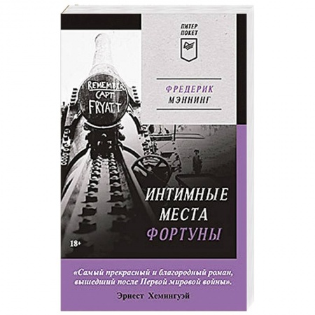 Военный роман, книга Интимные места Фортуны (Питер покет) купить по скидке