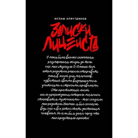 Дневники. Письма. Записки, книга Записки лицеиста купить по скидке