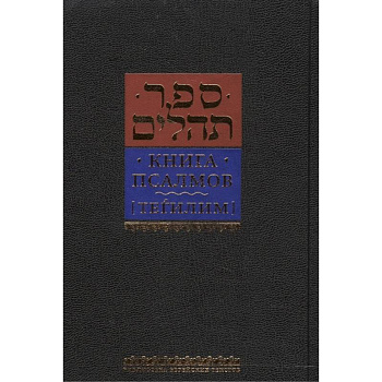 Книга псалмов Тегилим