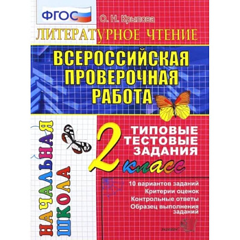 ВПР. Литературное чтение. 2 класс. Типовые тестовые задания. ФГОС ВПР. Литературное чтение. 2 класс. Типовые тестовые задания. ФГОС