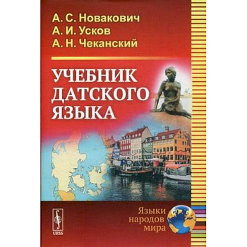 Учебник датского языка Учебник датского языка