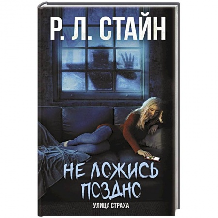 Мистика. Фантастика. Фэнтези, книга Не ложись поздно купить по скидке