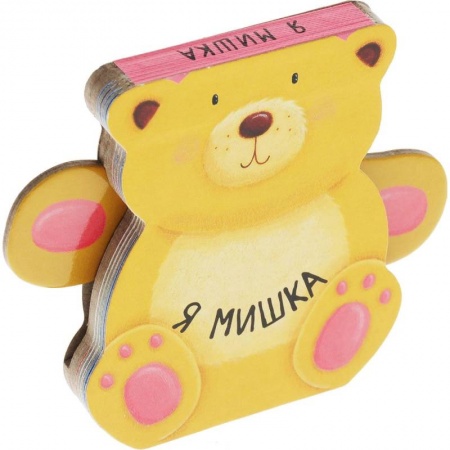 Книга-игра, книга Я мишка купить по скидке