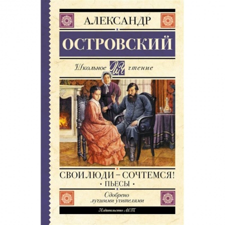 Произведения школьной программы, книга Свои люди-сочтемся! Пьесы. купить по скидке