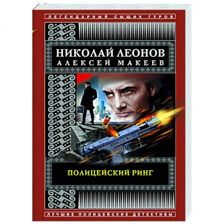 Отечественный женский детектив, книга Полицейский ринг купить по скидке