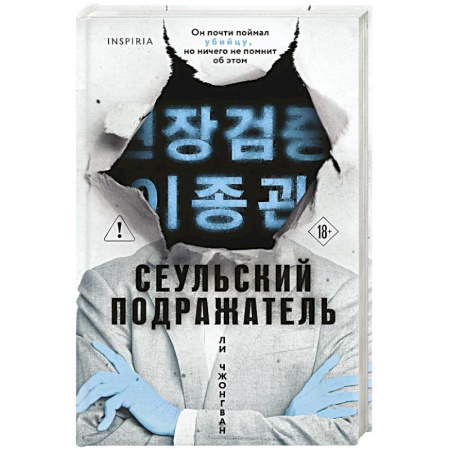 Триллеры, книга Сеульский Подражатель купить по скидке