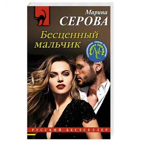 Отечественный женский детектив, книга Бесценный мальчик купить по скидке