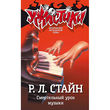 Смертельный урок музыки Смертельный урок музыки