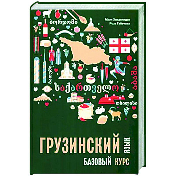 Грузинский язык. Базовый курс Грузинский язык. Базовый курс