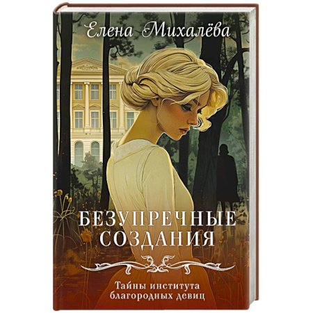 Отечественный женский детектив, книга Безупречные создания купить по скидке
