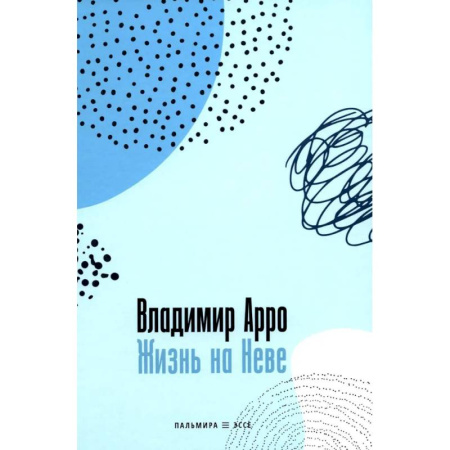 Русская современная проза, книга Жизнь на Неве купить по скидке