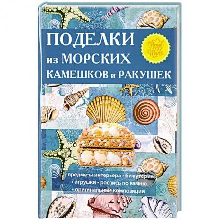 Другие виды ремесел и рукоделия, книга Поделки из морских камешков и ракушек купить по скидке