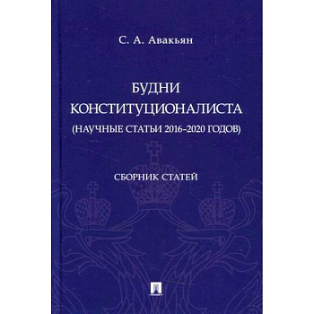 Будни конституционалиста (научные статьи 2016-2020 годов) Будни конституционалиста (научные статьи 2016-2020 годов)