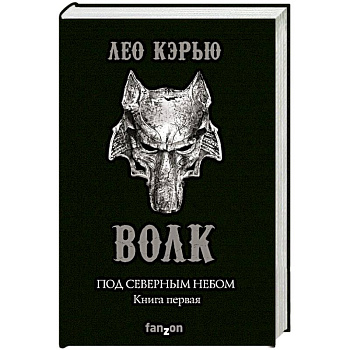 Под северным небом. Книга 1. Волк