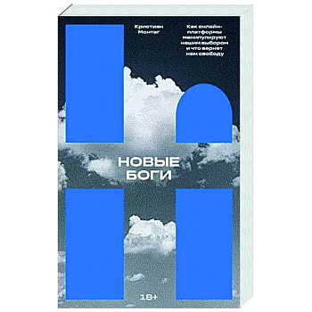 Новые боги. Как онлайн-платформы манипулируют нашим выбором и что вернет нам свободу Новые боги. Как онлайн-платформы манипулируют нашим выбором и что вернет нам свободу