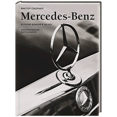 Автотранспорт, книга Mercedes-Benz. Эксклюзивный фотоальбом. История длиной в 140 лет купить по скидке