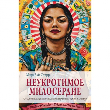 Другие эзотерические учения, книга Неукротимое милосердие. Откровения женщин мистиков из разных культур и времен купить по скидке