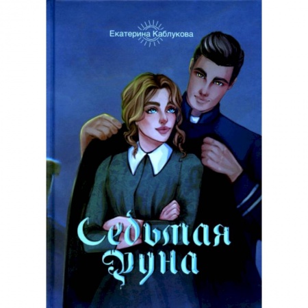 Русское фэнтези, книга Седьмая руна купить по скидке