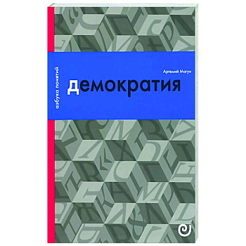 Демократия, или Демон и гегемон Демократия, или Демон и гегемон