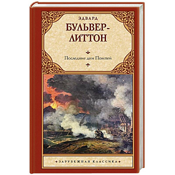 Последние дни Помпей Последние дни Помпей