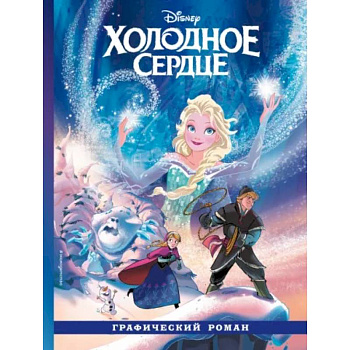 Холодное сердце. Графический роман Холодное сердце. Графический роман