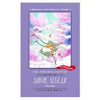 Дикие лебеди Дикие лебеди