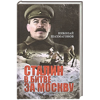 Сталин в битве за Москву