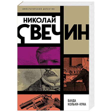 Отечественный мужской детектив, книга Банда Кольки-куна купить по скидке