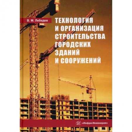Градостроительство и архитектура, книга Технология и организация строительства городских зданий и сооружений купить по скидке