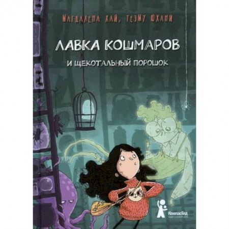 Мистика. Фантастика. Фэнтези, книга Лавка кошмаров и щекотальный порошок купить по скидке