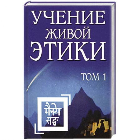 Парапсихология, книга Учение Живой Этики. Том 1 (Книги I, II, III) купить по скидке
