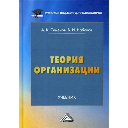 Отраслевой и специальный менеджмент, книга Теория организации купить по скидке